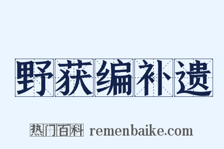 野获编补遗是什么意思的图片